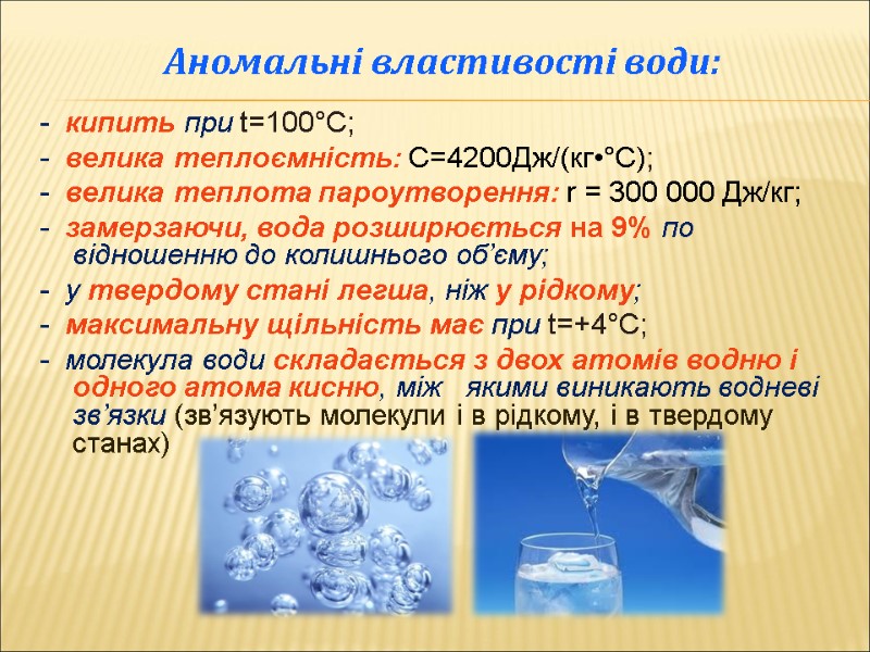 Аномальні властивості води:  -  кипить при t=100°C; -  велика теплоємність: C=4200Дж/(кг•°С);